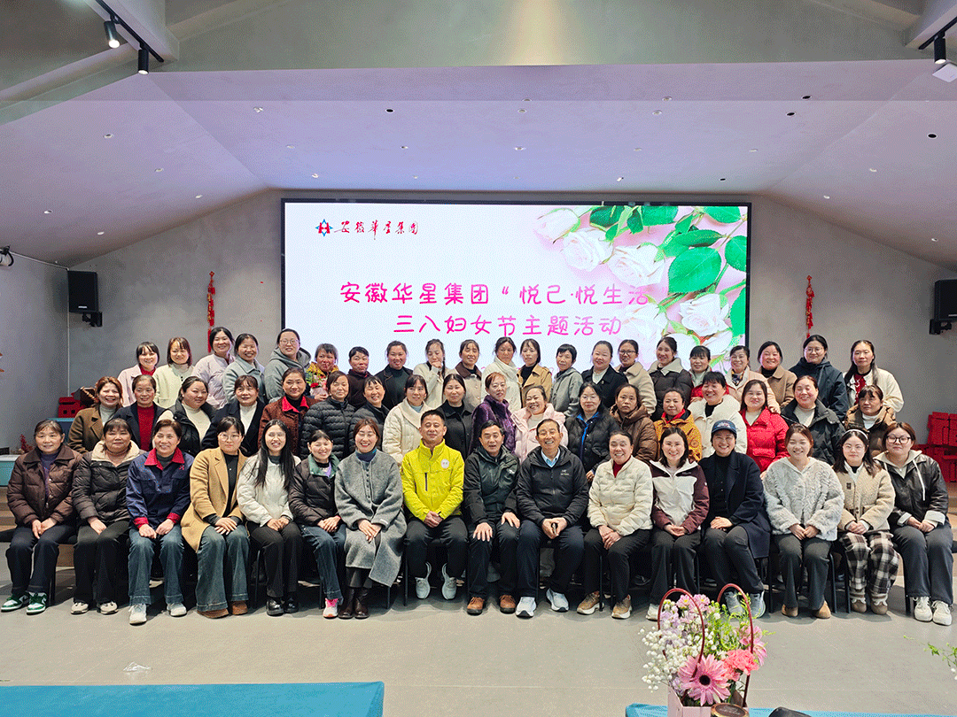 安徽华星集团举办“悦己·悦生活”庆“三八妇女节”系列活动